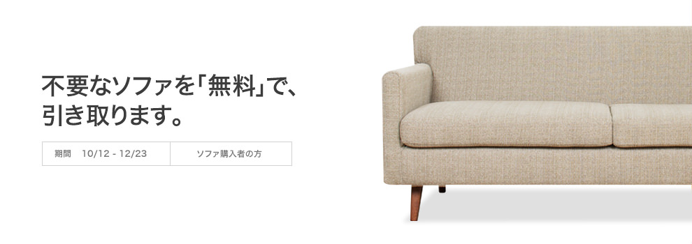 不要ソファ引き取りキャンペーン キャンペーン ソファ専門店FLANNEL SOFA