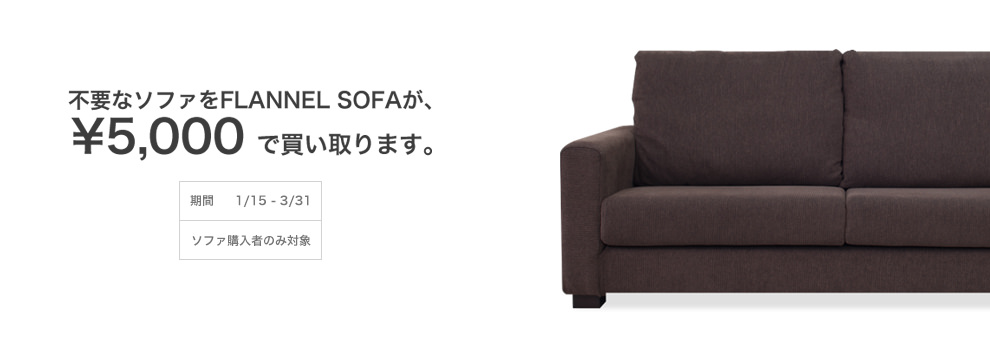 下取りキャンペーン キャンペーン ソファ専門店FLANNEL SOFA