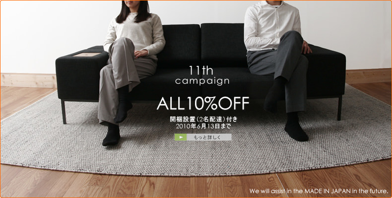 11周年キャンペーン/10%OFF