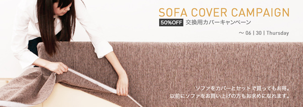 ソファ張り替え50%OFF