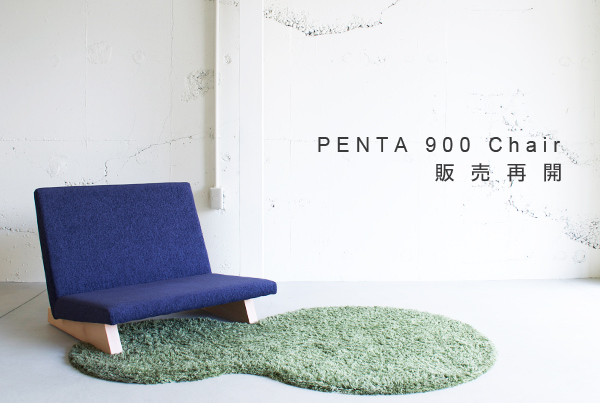 PENTA 900 Chair販売再開