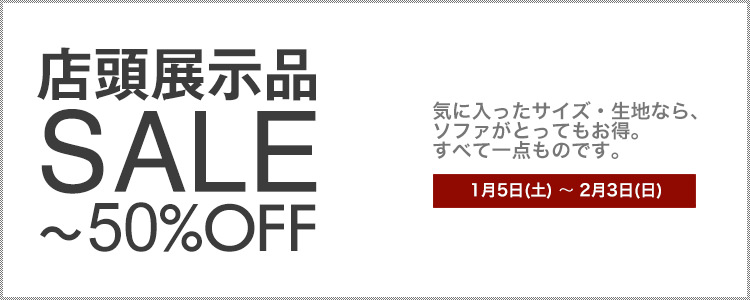 店頭展示品SALE