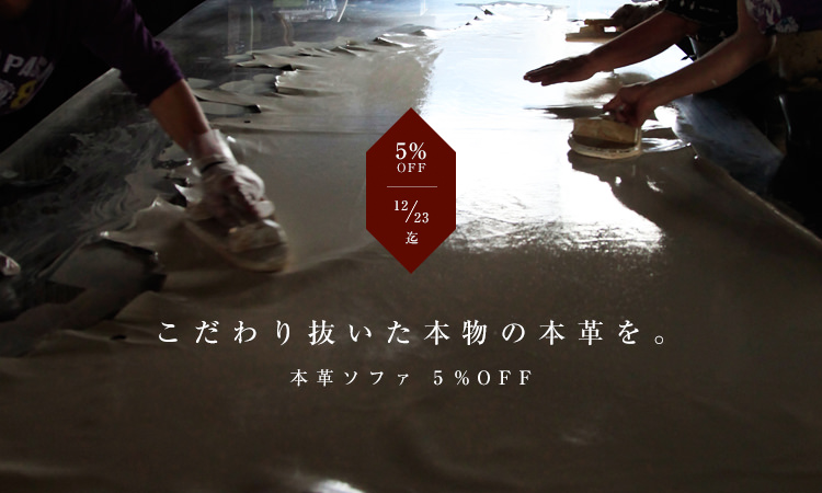 本革ソファが全品5%OFF