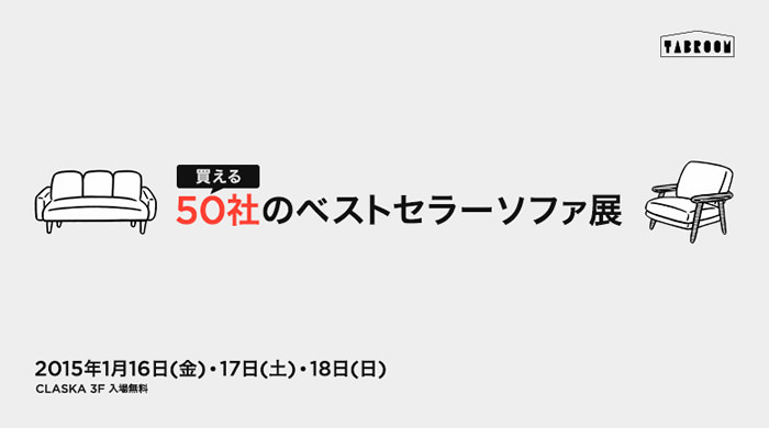 50社のベストセラーソファ展