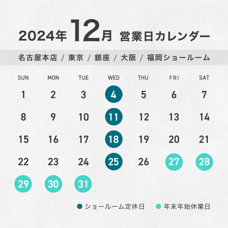 2024年ショールーム年末年始休業12月