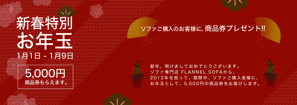 新春特別お年玉5,000円商品券プレゼント