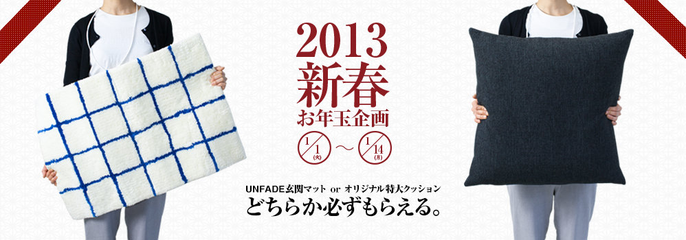 新春2013お年玉企画プレゼントキャンペーン