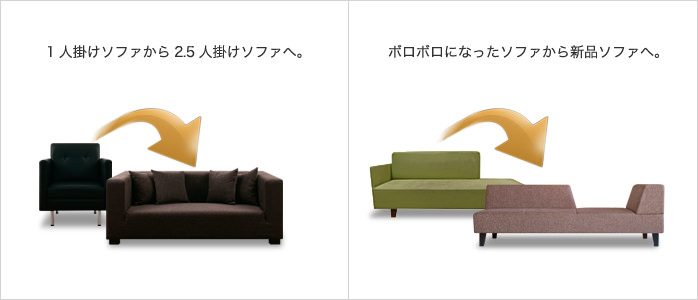 下取りキャンペーン キャンペーン ソファ専門店FLANNEL SOFA