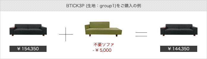 下取りキャンペーン キャンペーン ソファ専門店FLANNEL SOFA