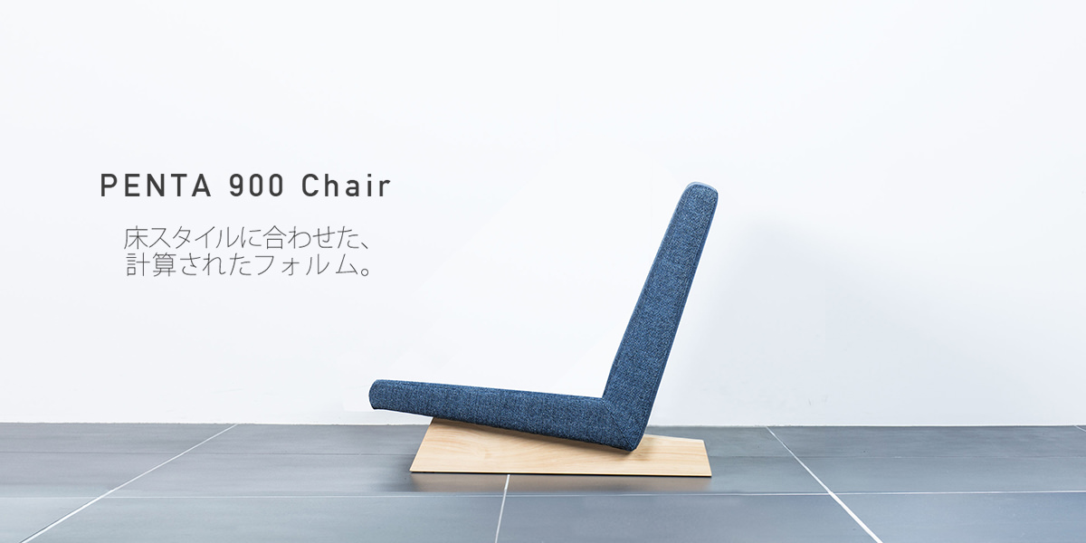 ソファPENTA 900 Chair