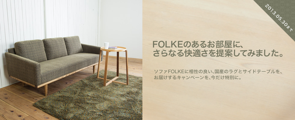 ソファFOLKEのご注文特別プレゼント特典