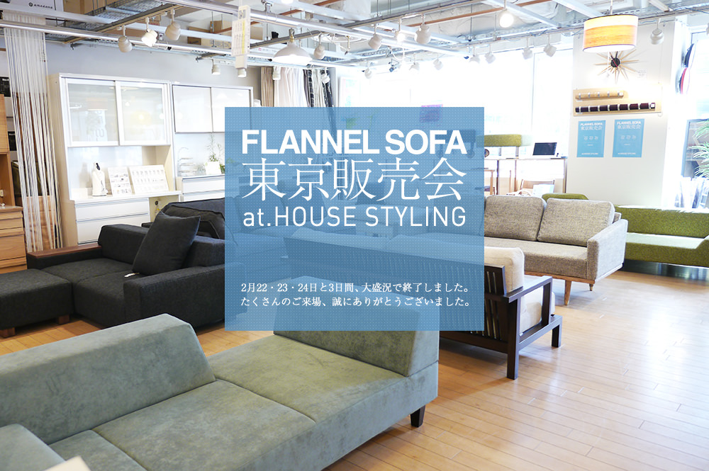 FLANNEL SOFA 期間限定3日間 東京販売会