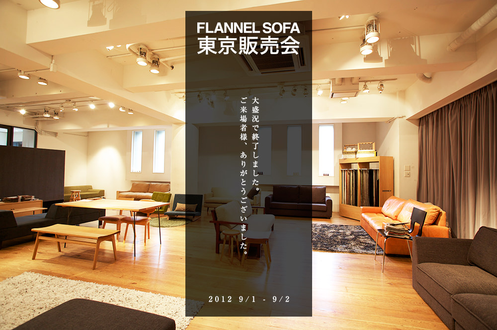 FLANNEL SOFA 期間限定2日間 東京販売会