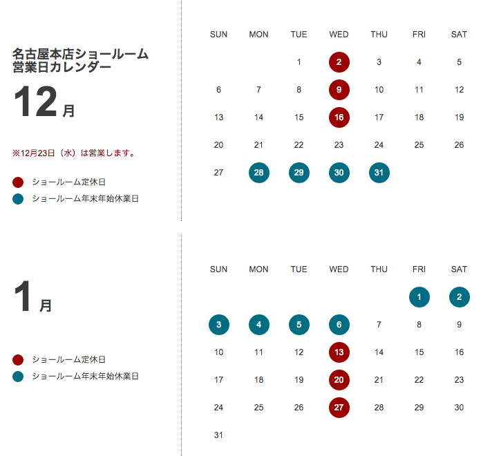 年末年始営業日カレンダー